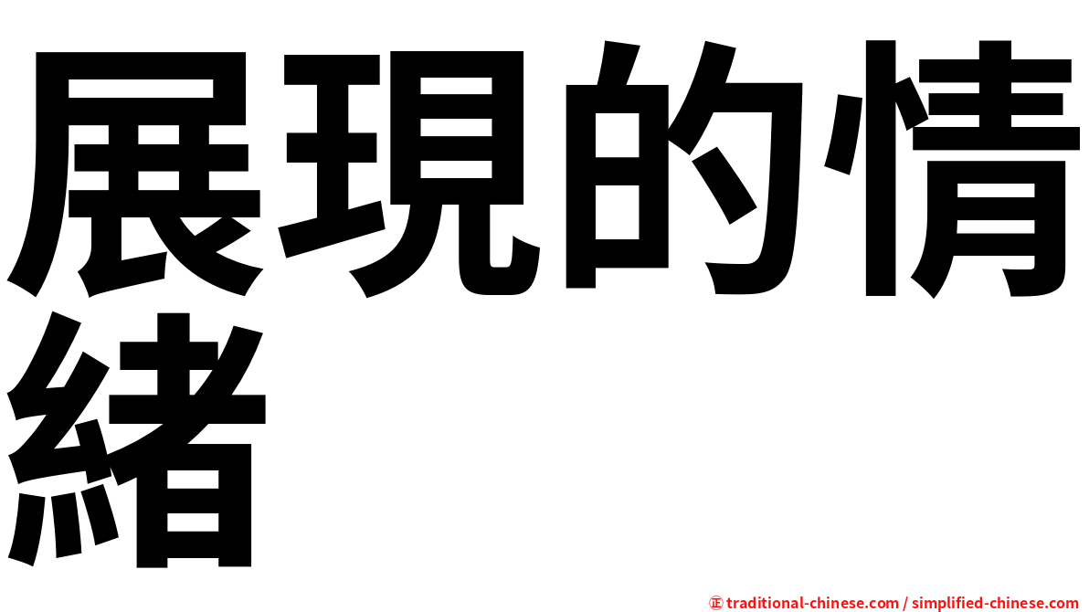 展現的情緒