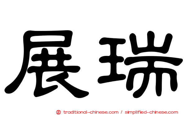 展瑞