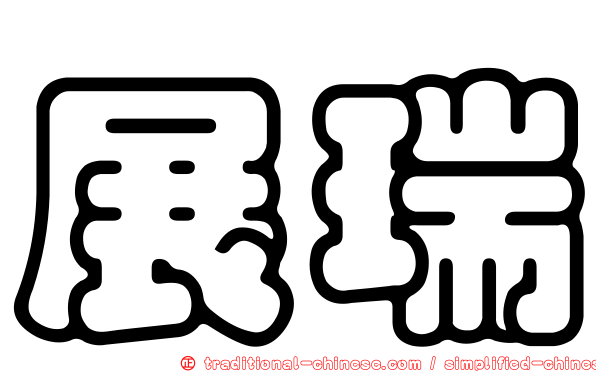 展瑞