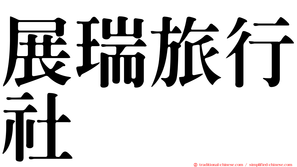 展瑞旅行社