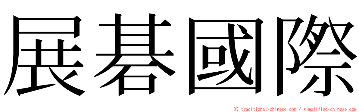 展碁國際 ming font