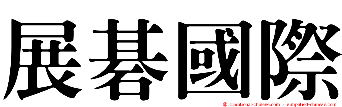 展碁國際