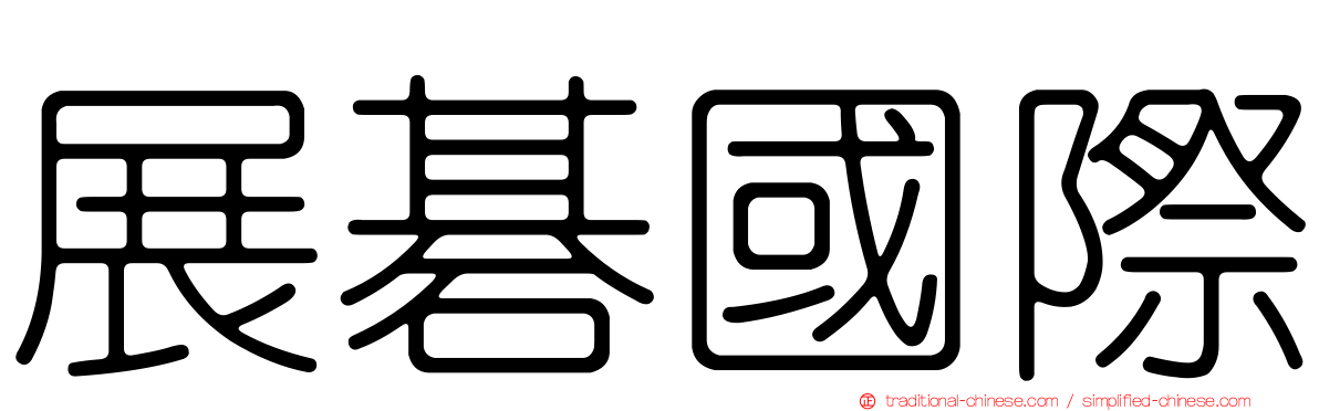 展碁國際
