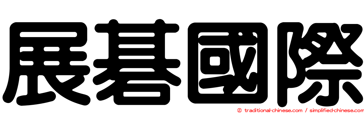 展碁國際