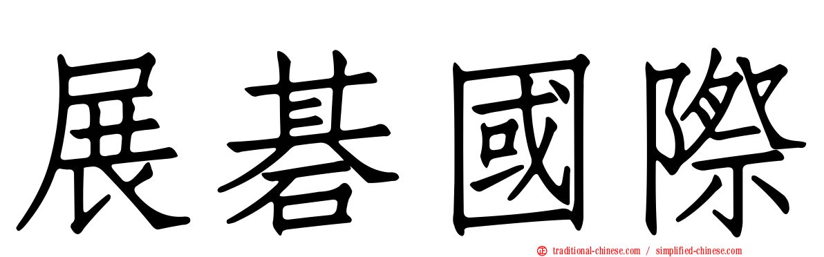 展碁國際