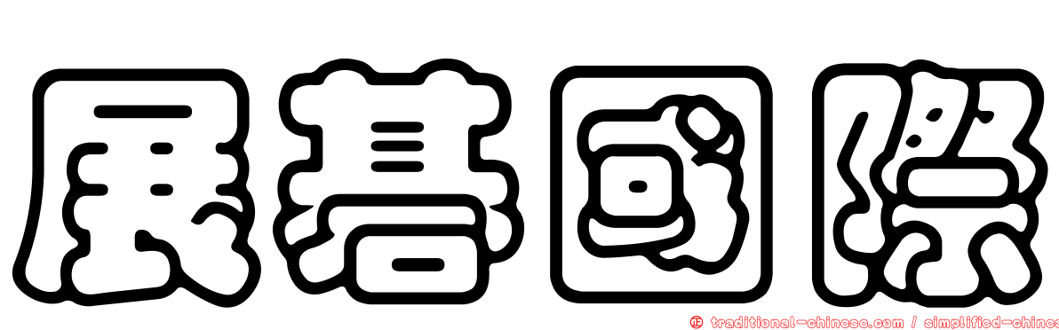 展碁國際