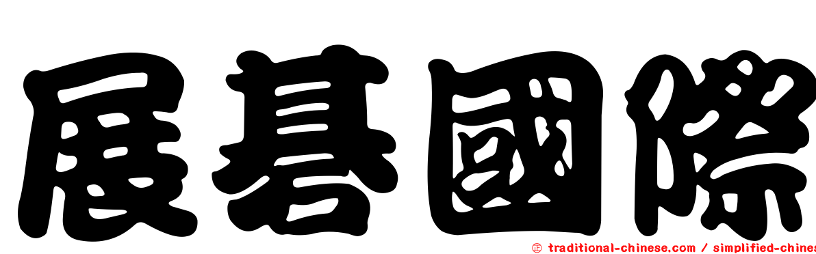 展碁國際