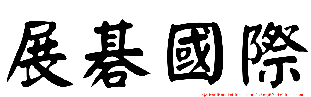 展碁國際