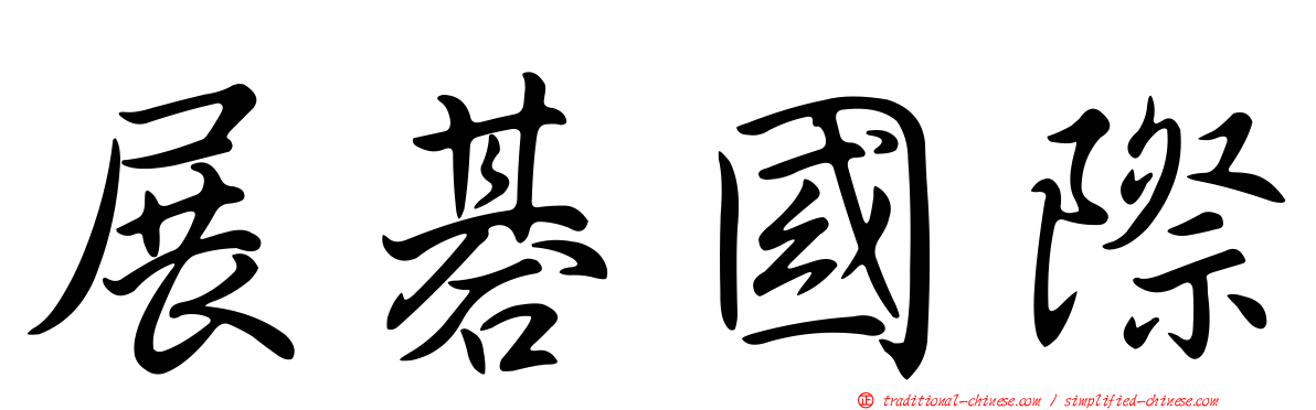 展碁國際