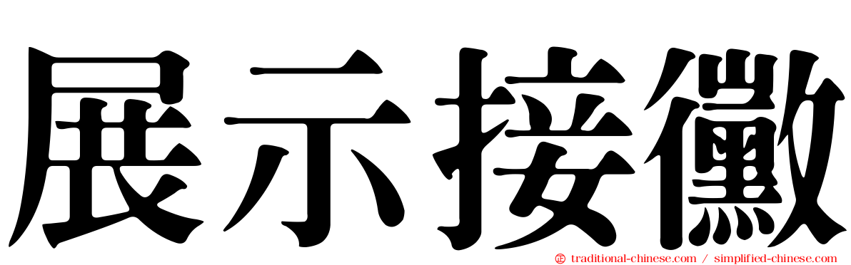 展示接黴