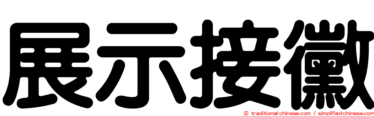 展示接黴