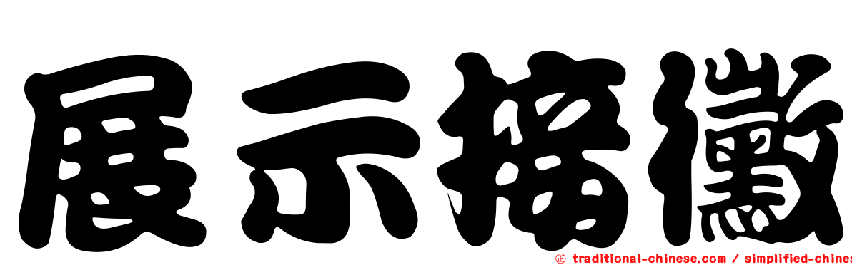 展示接黴