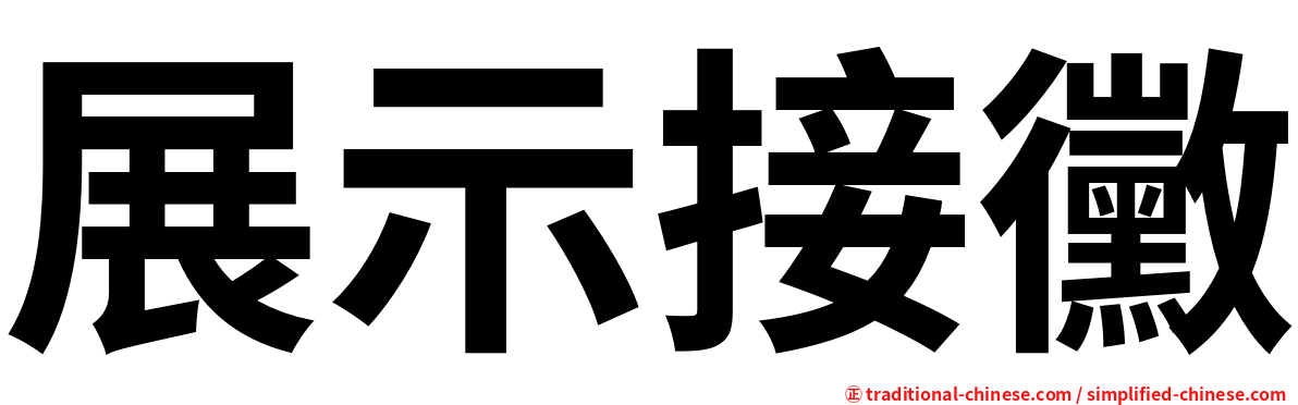 展示接黴
