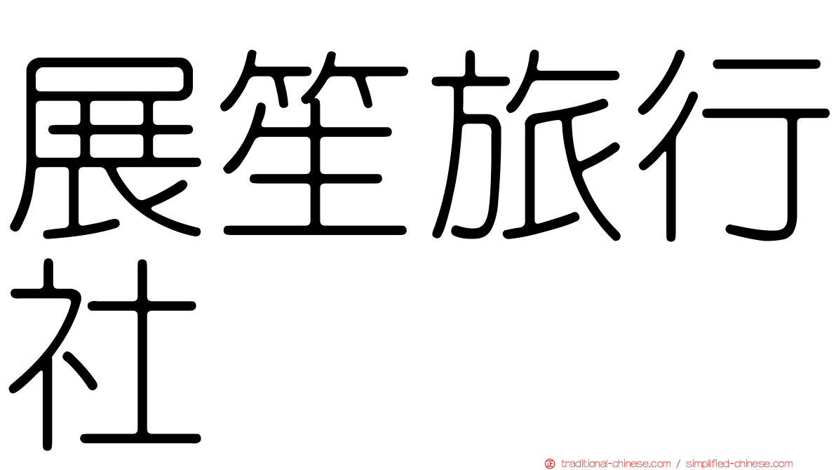 展笙旅行社