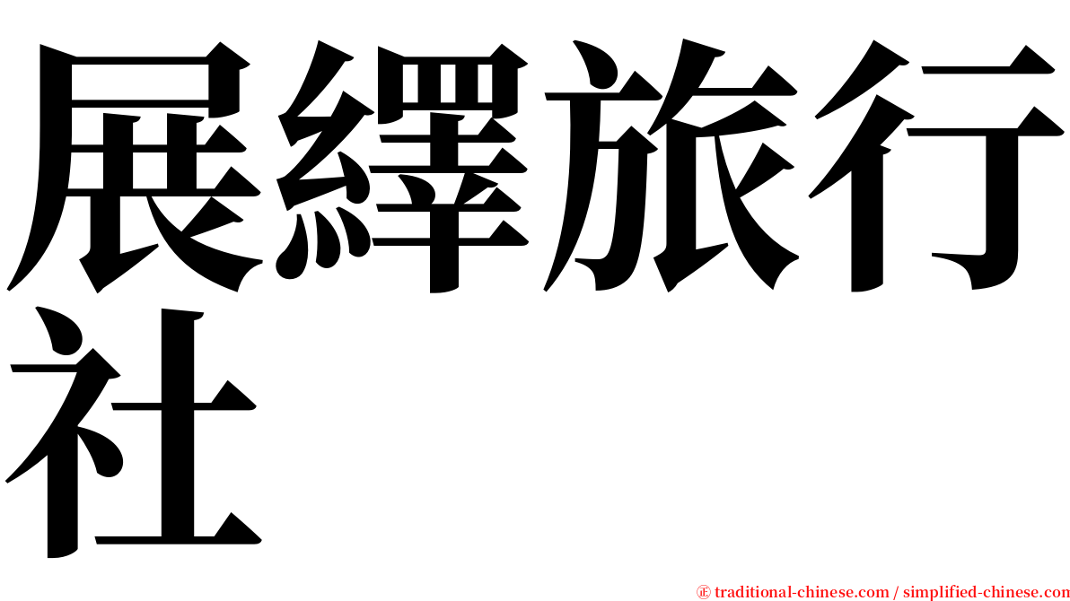 展繹旅行社 serif font