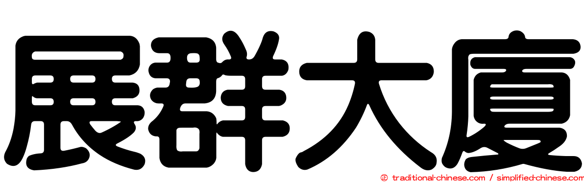 展群大廈