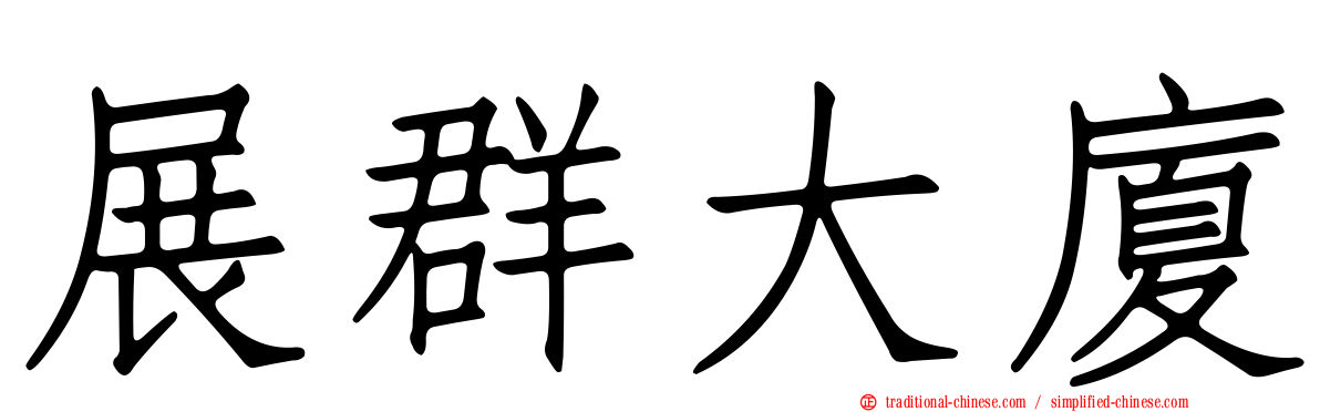 展群大廈