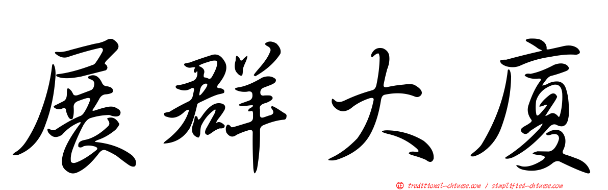 展群大廈