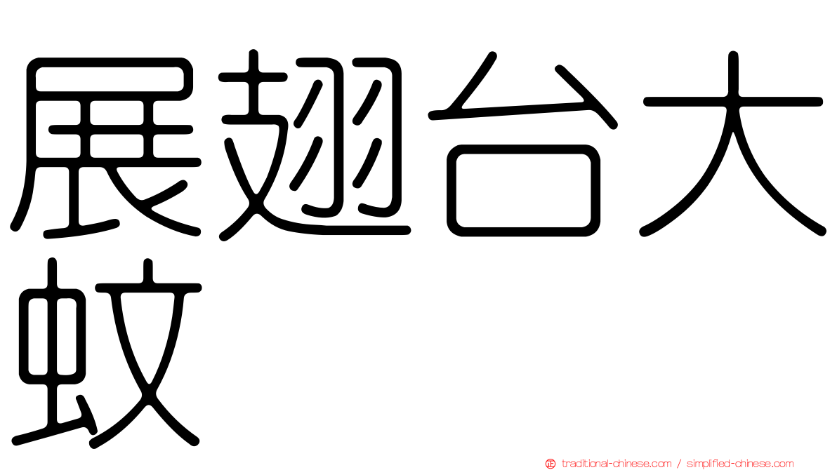 展翅台大蚊