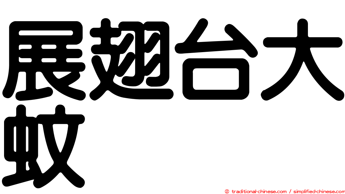 展翅台大蚊