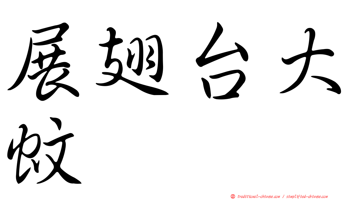 展翅台大蚊