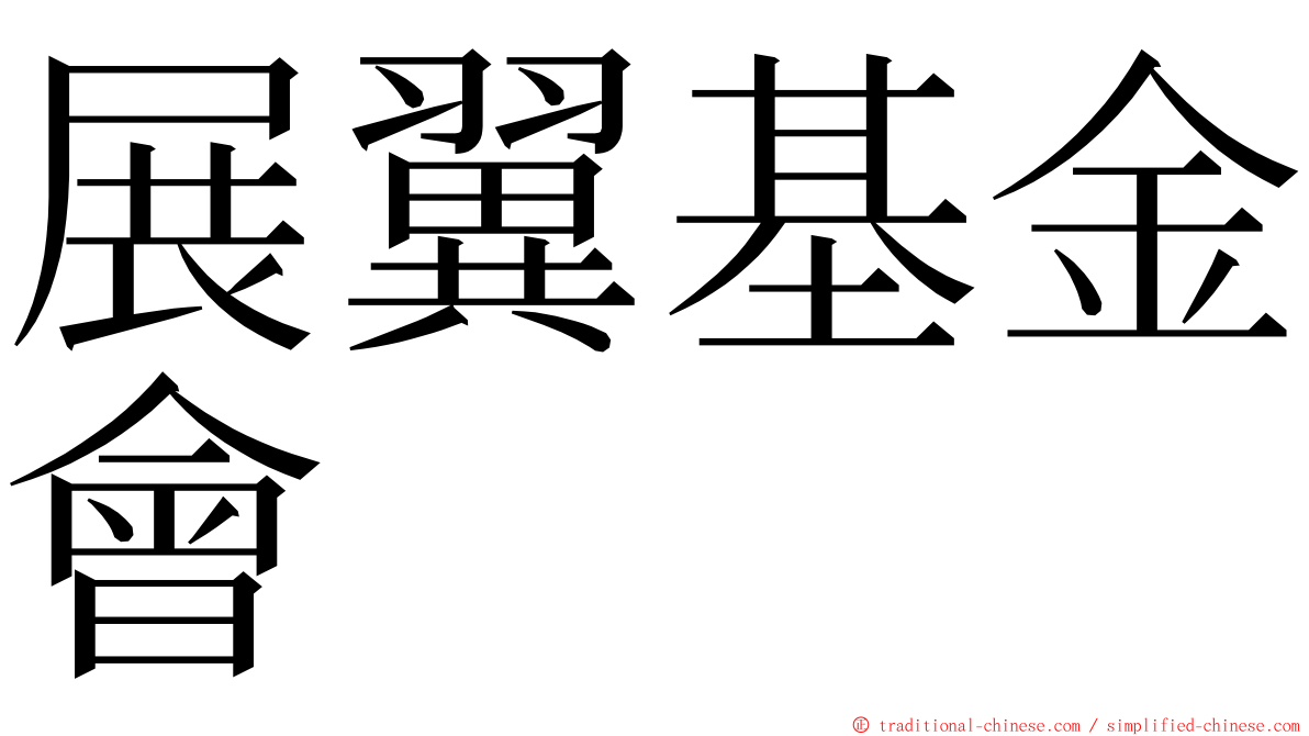 展翼基金會 ming font