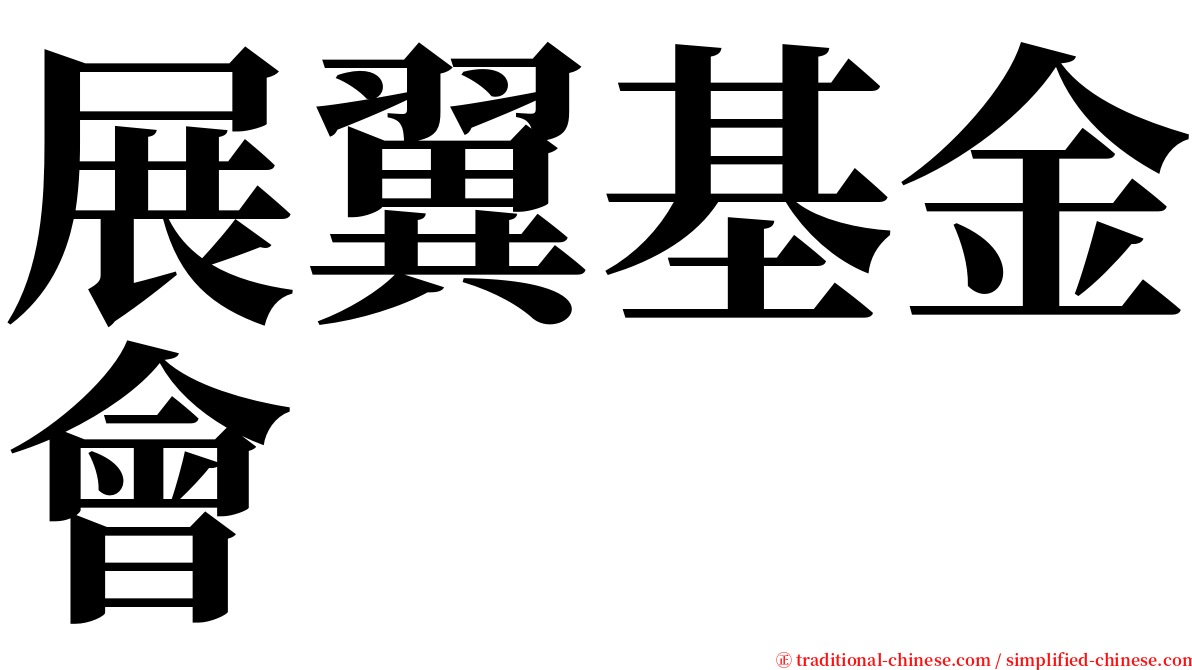 展翼基金會 serif font