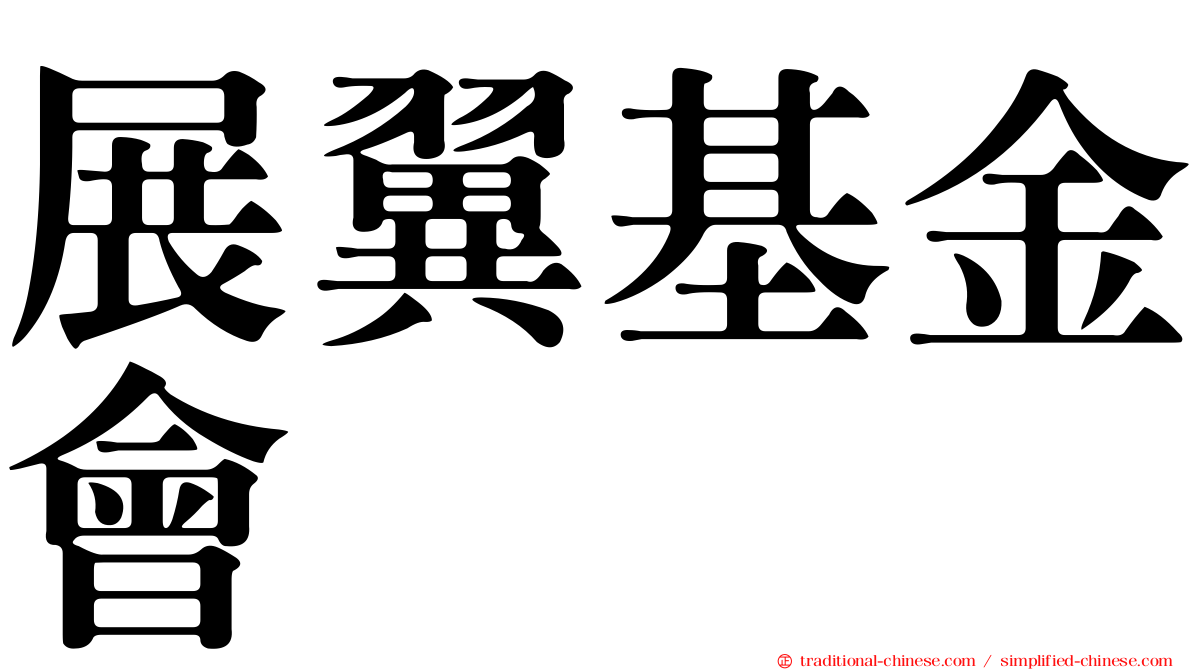 展翼基金會