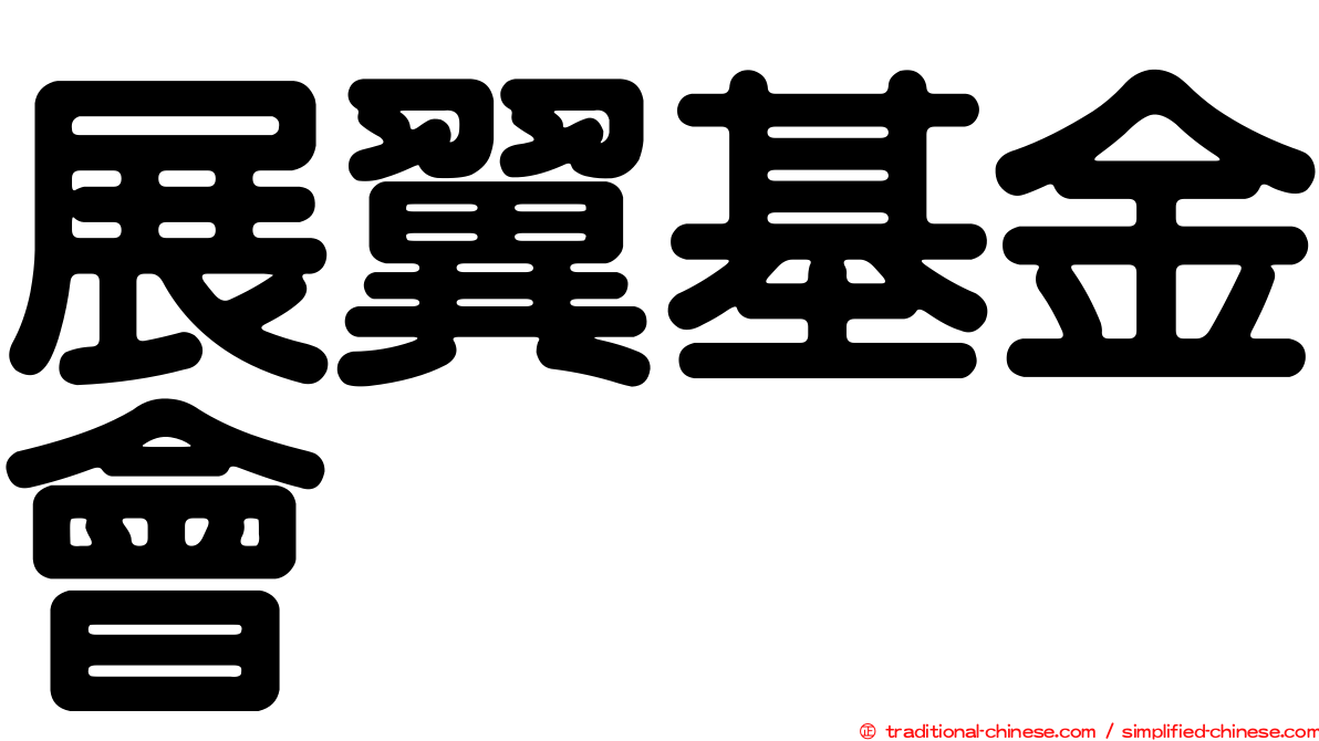 展翼基金會