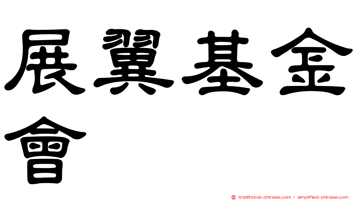 展翼基金會