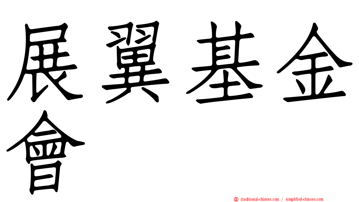 展翼基金會