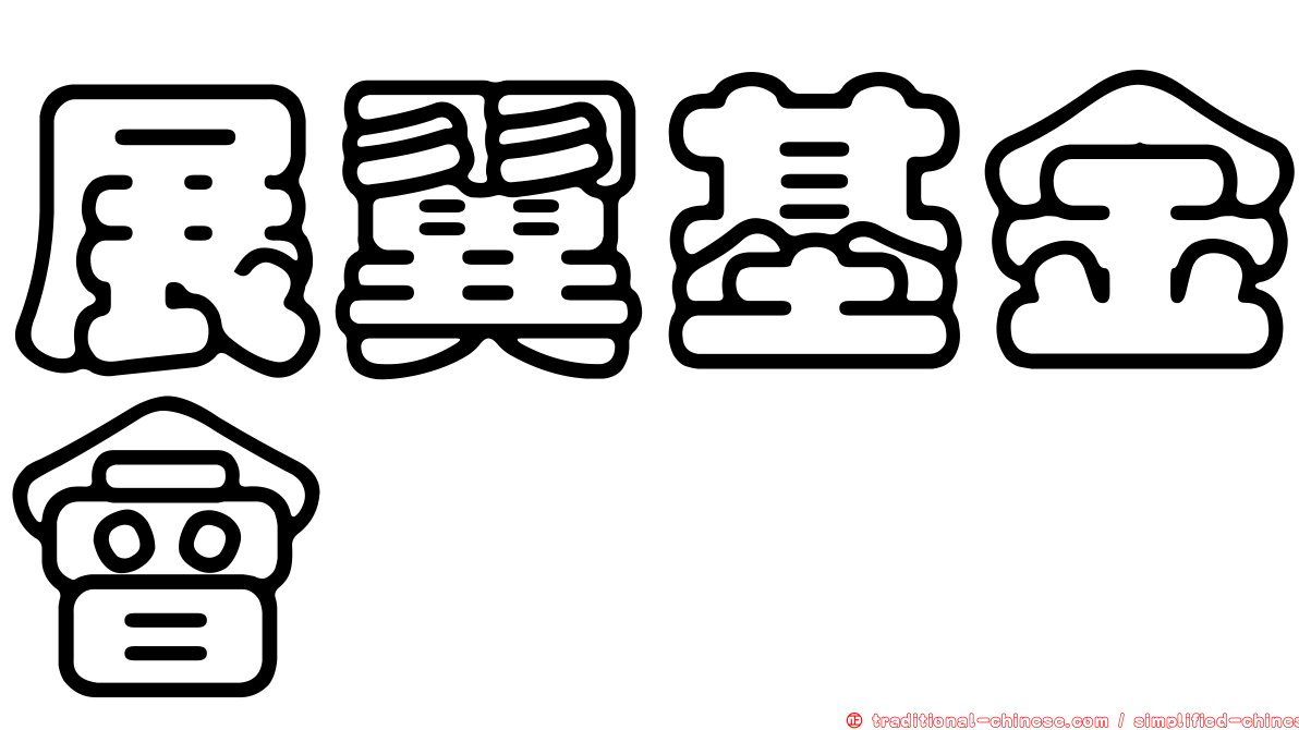 展翼基金會