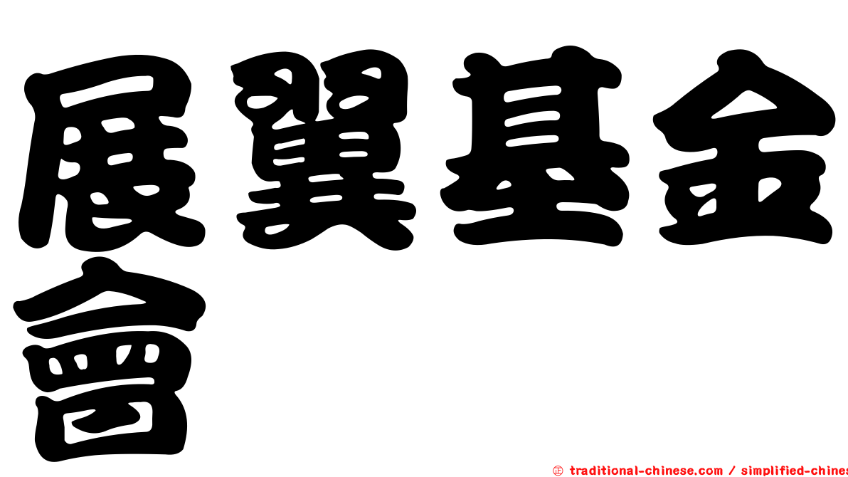 展翼基金會