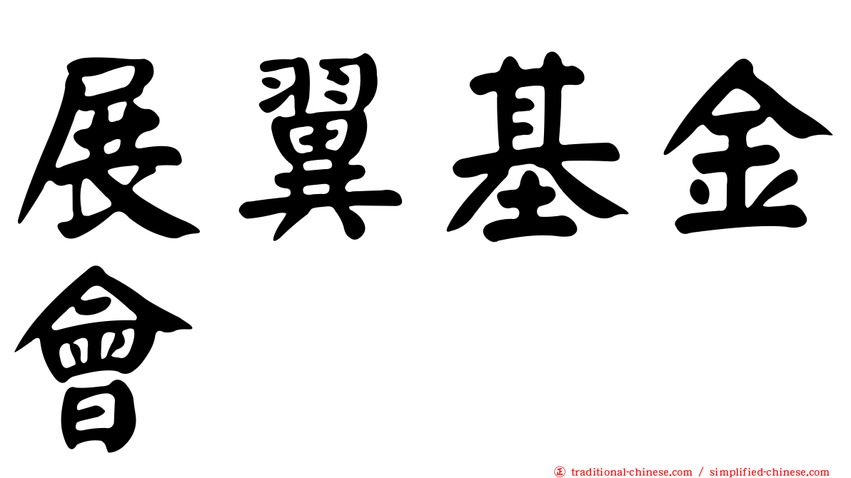 展翼基金會