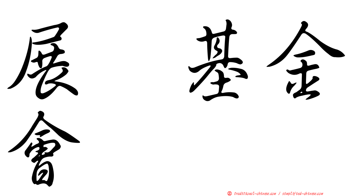 展翼基金會