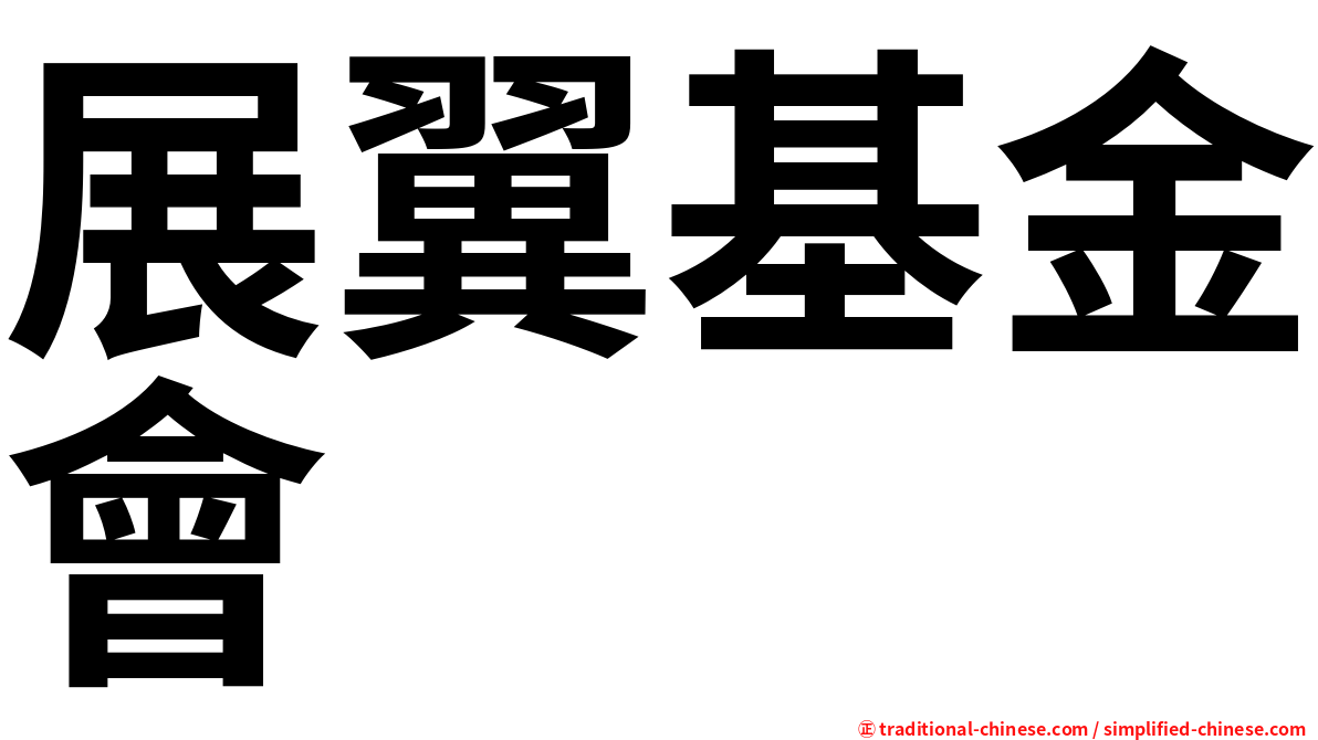 展翼基金會