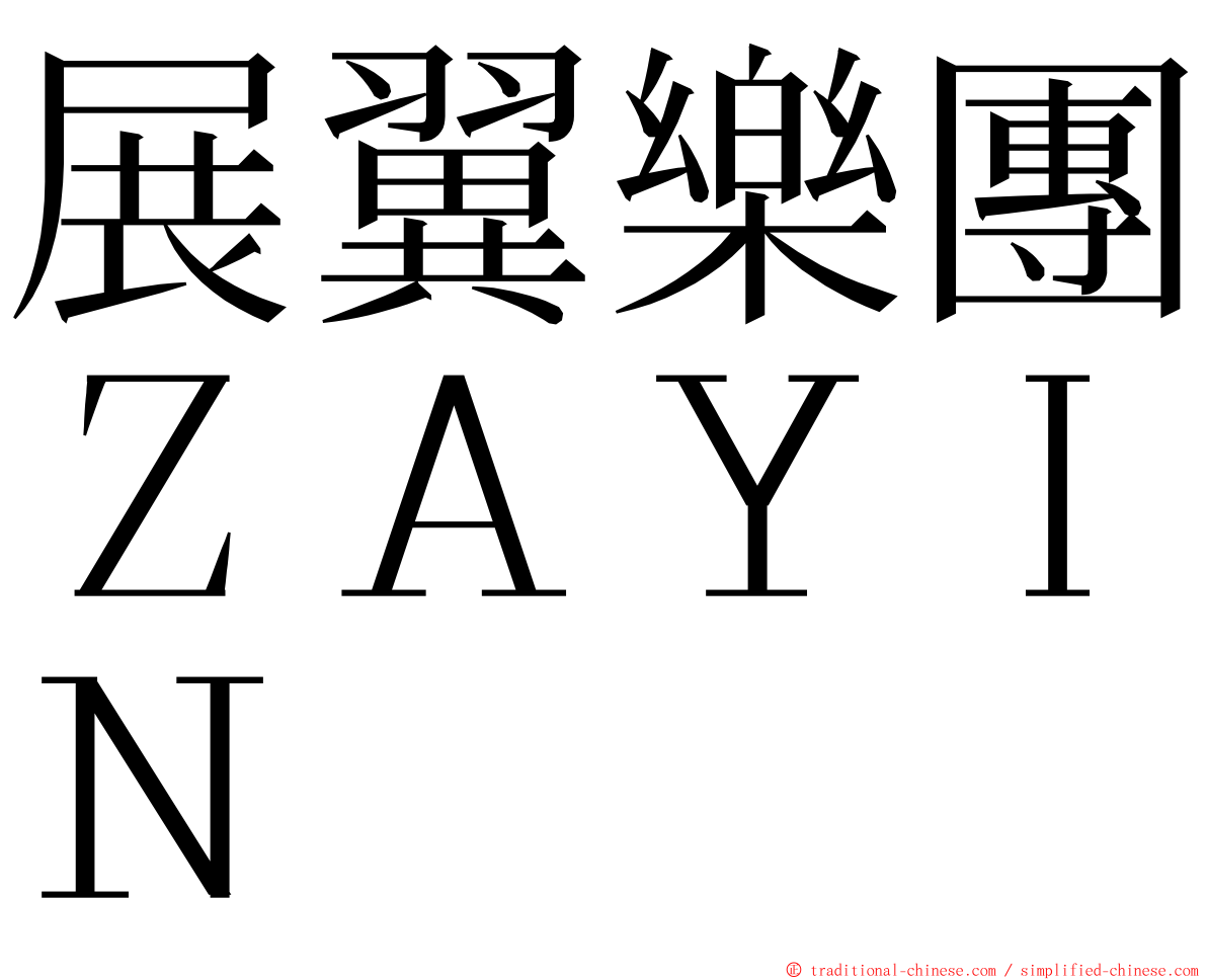 展翼樂團ＺＡＹＩＮ ming font