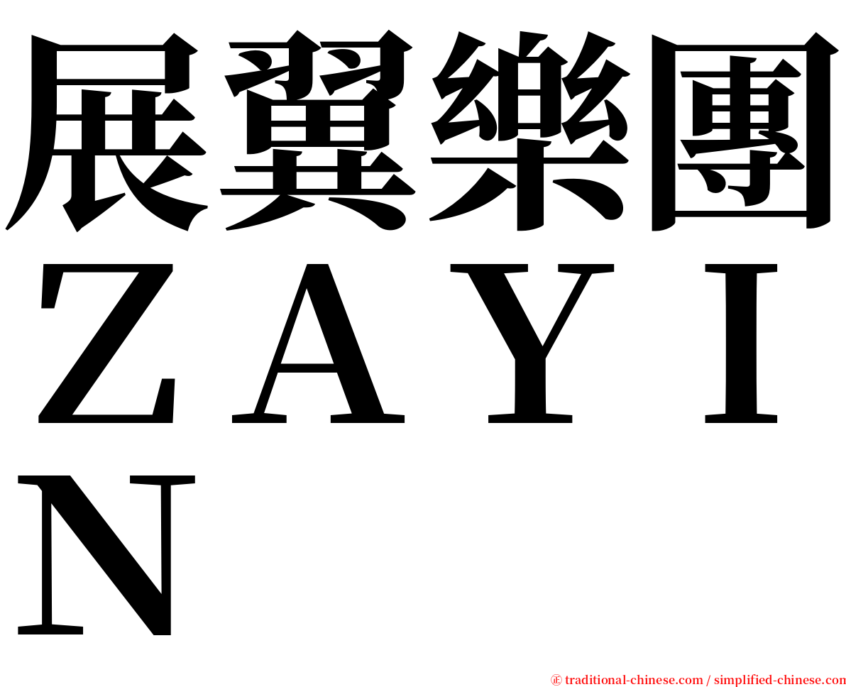 展翼樂團ＺＡＹＩＮ serif font