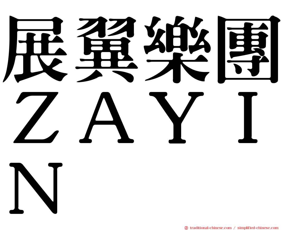 展翼樂團ＺＡＹＩＮ