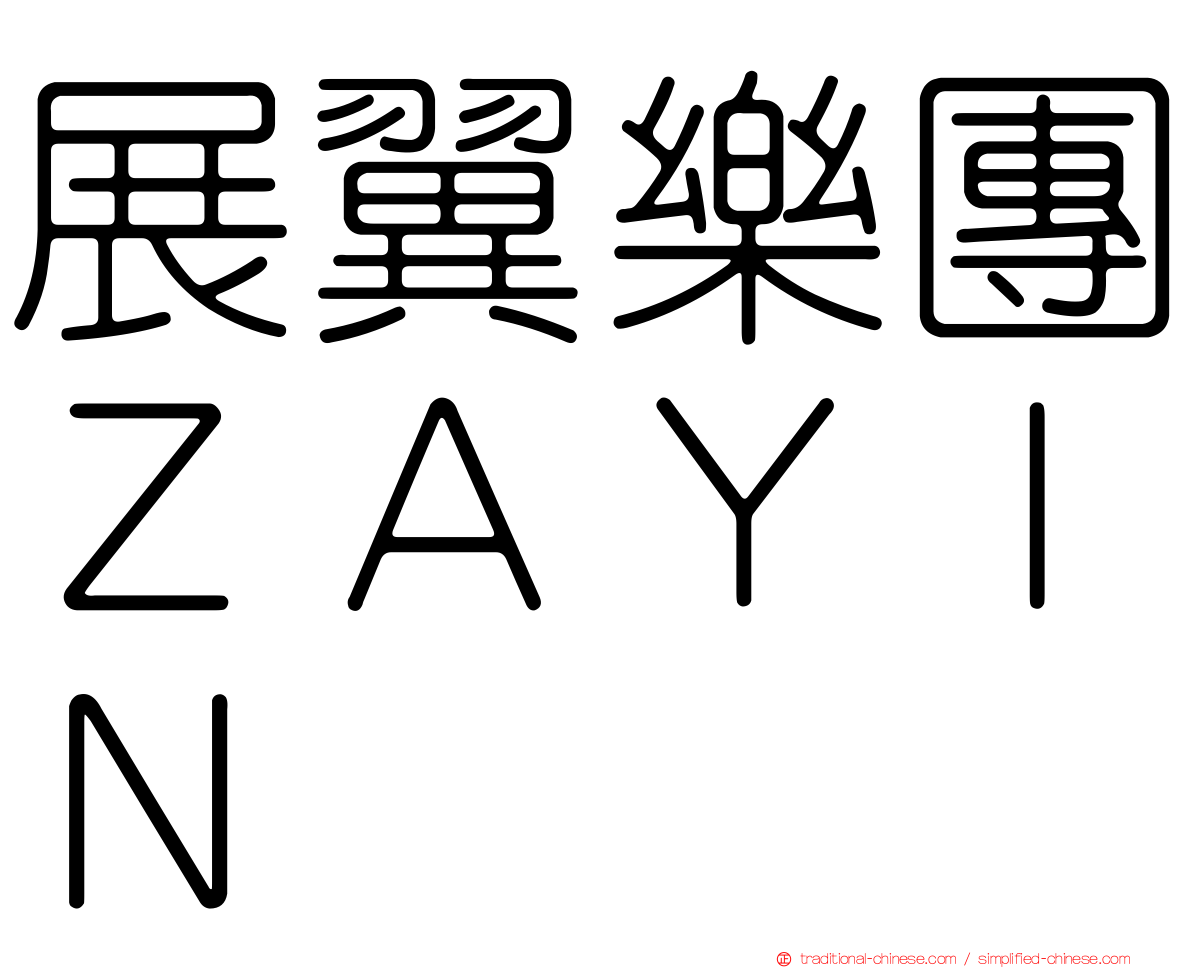 展翼樂團ＺＡＹＩＮ