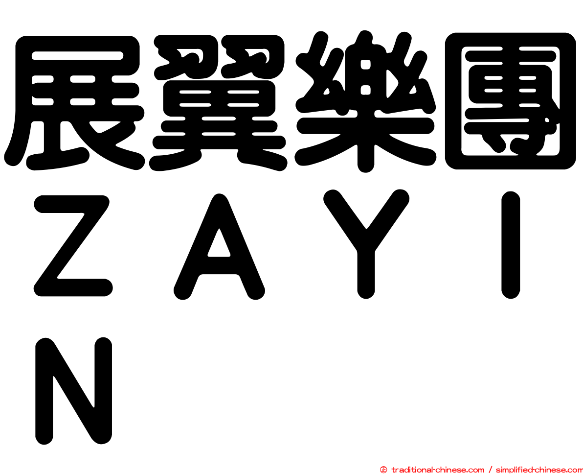 展翼樂團ＺＡＹＩＮ