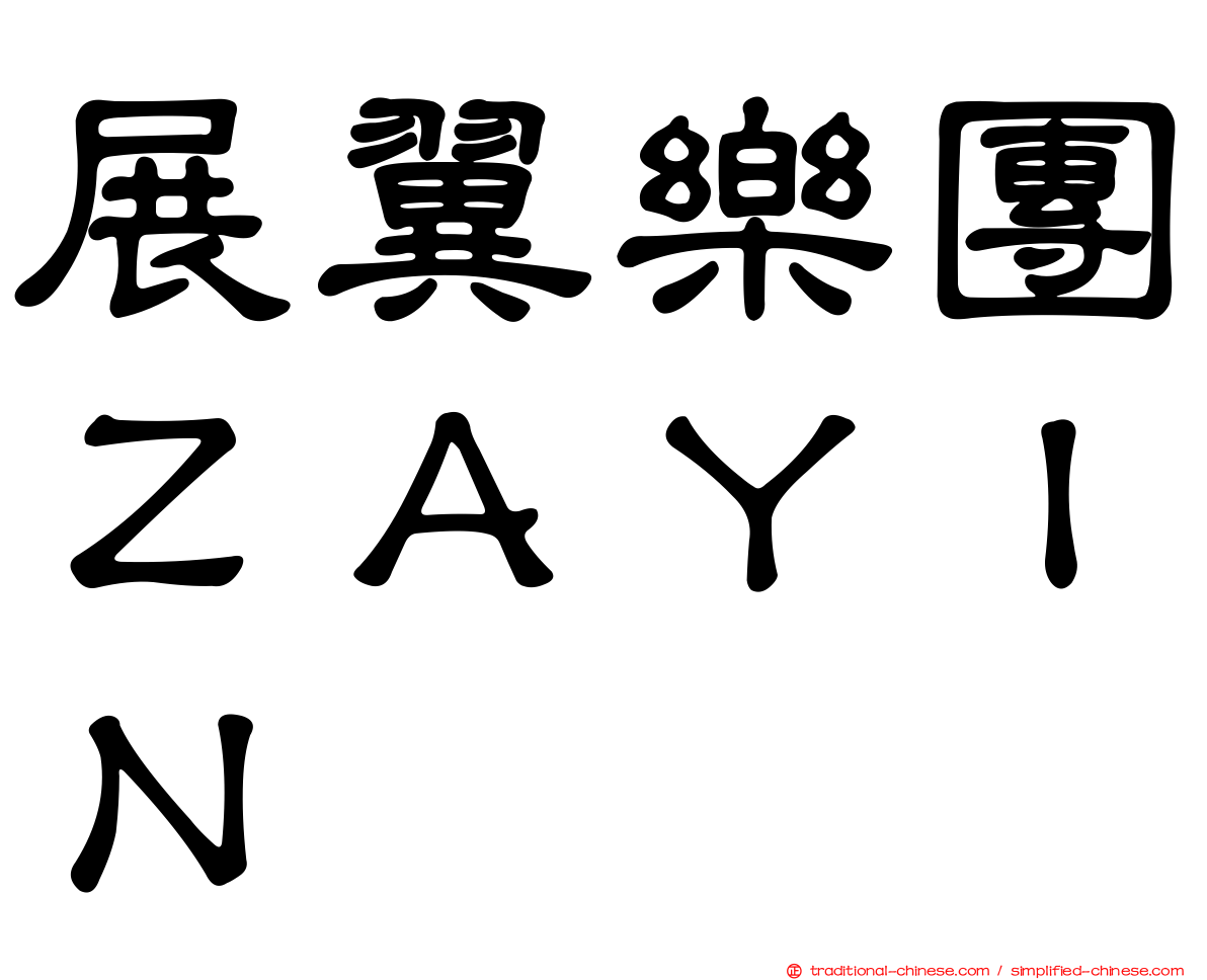 展翼樂團ＺＡＹＩＮ