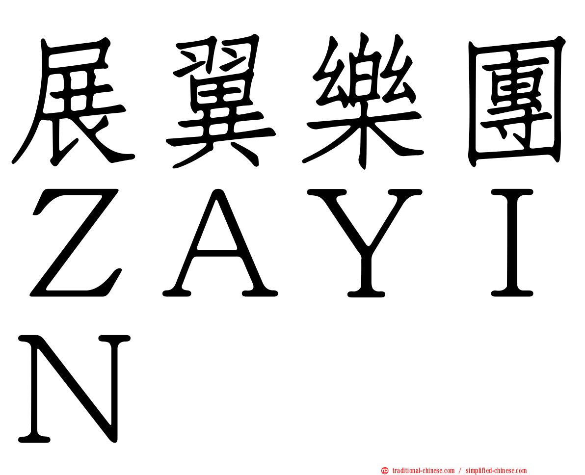 展翼樂團ＺＡＹＩＮ