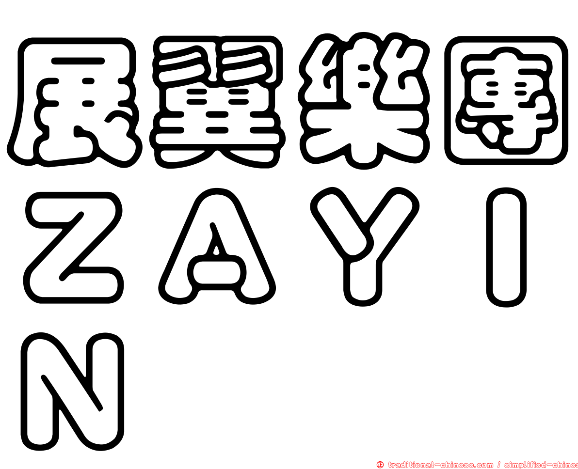 展翼樂團ＺＡＹＩＮ