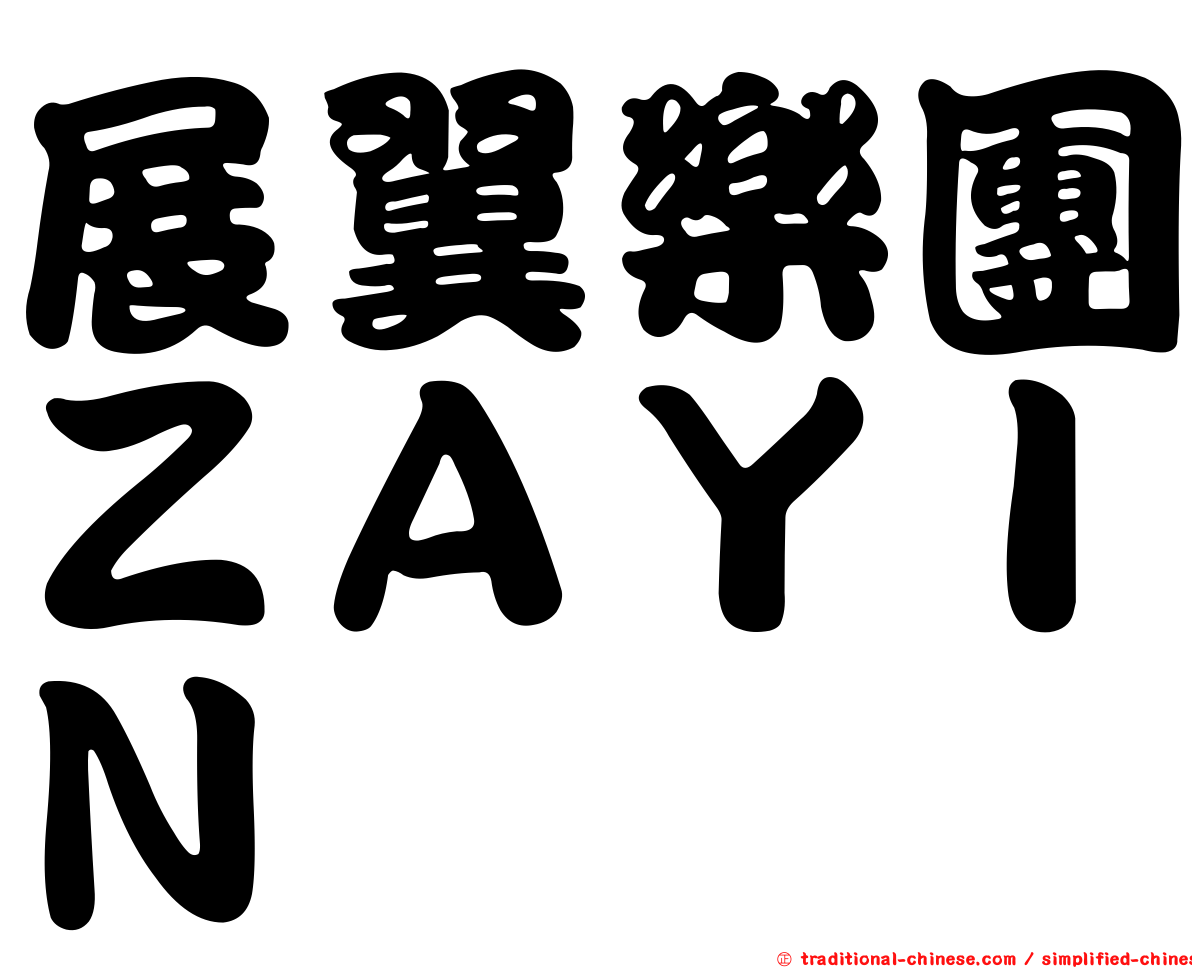 展翼樂團ＺＡＹＩＮ