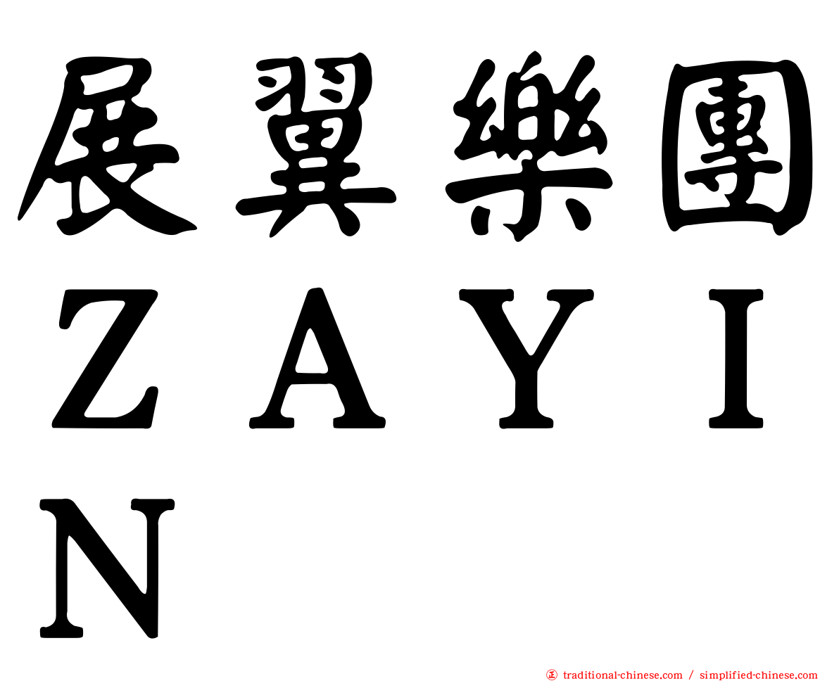 展翼樂團ＺＡＹＩＮ