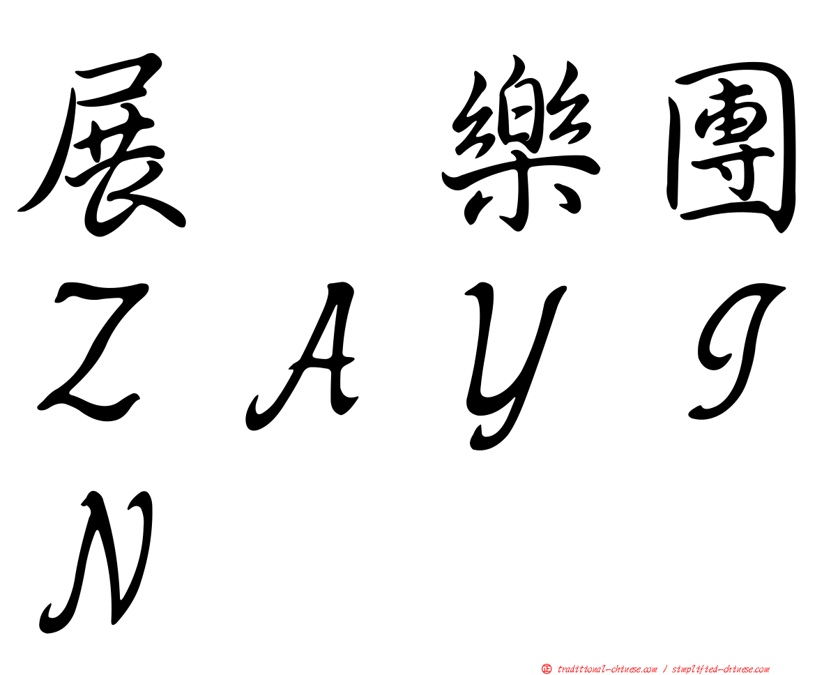 展翼樂團ＺＡＹＩＮ