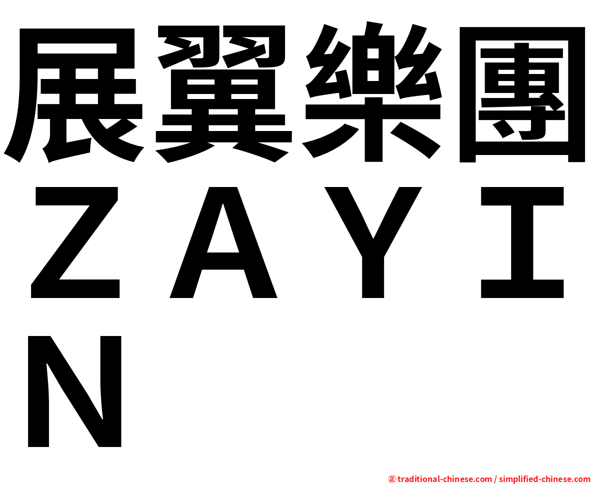 展翼樂團ＺＡＹＩＮ