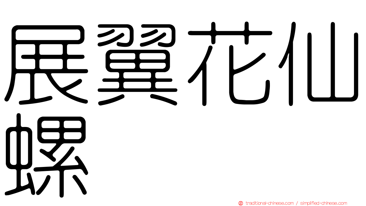 展翼花仙螺