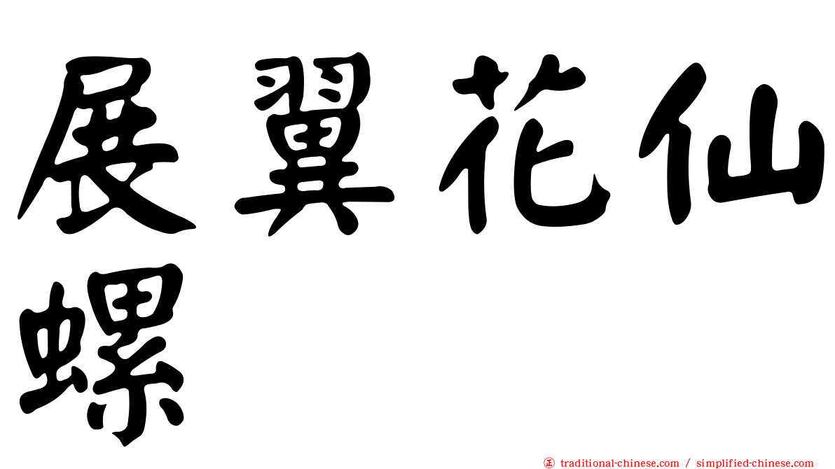 展翼花仙螺